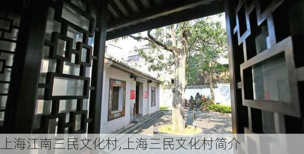 上海江南三民文化村,上海三民文化村简介-第2张图片-奥莱旅游网