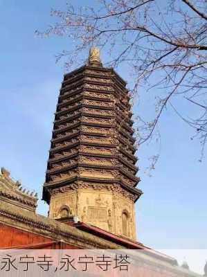 永宁寺,永宁寺塔-第3张图片-奥莱旅游网