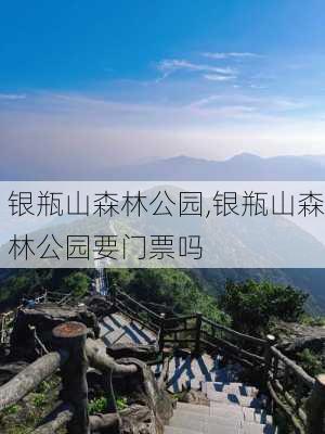 银瓶山森林公园,银瓶山森林公园要门票吗