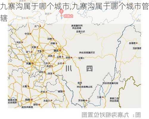 九寨沟属于哪个城市,九寨沟属于哪个城市管辖-第3张图片-奥莱旅游网