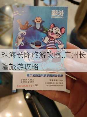 珠海长隆旅游攻略,广州长隆旅游攻略-第2张图片-奥莱旅游网