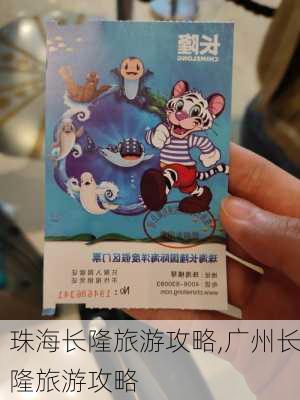 珠海长隆旅游攻略,广州长隆旅游攻略-第3张图片-奥莱旅游网