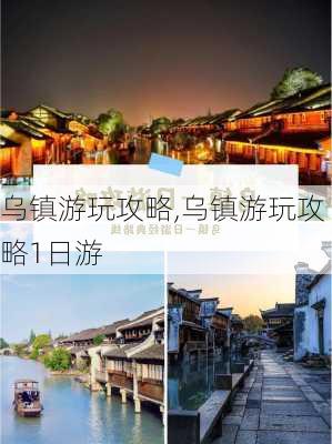 乌镇游玩攻略,乌镇游玩攻略1日游-第2张图片-奥莱旅游网