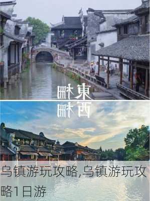 乌镇游玩攻略,乌镇游玩攻略1日游-第3张图片-奥莱旅游网