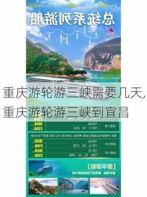 重庆游轮游三峡需要几天,重庆游轮游三峡到宜昌-第3张图片-奥莱旅游网