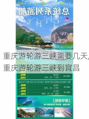 重庆游轮游三峡需要几天,重庆游轮游三峡到宜昌-第2张图片-奥莱旅游网