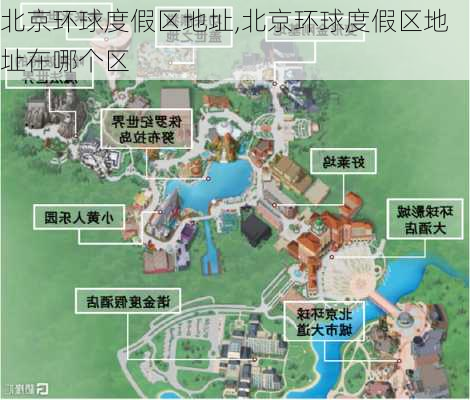 北京环球度假区地址,北京环球度假区地址在哪个区-第3张图片-奥莱旅游网