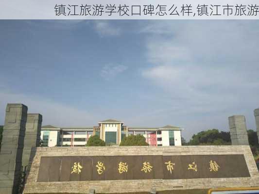 镇江旅游学校口碑怎么样,镇江市旅游-第2张图片-奥莱旅游网