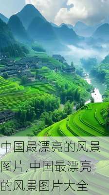 中国最漂亮的风景图片,中国最漂亮的风景图片大全-第1张图片-奥莱旅游网