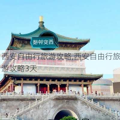 西安自由行旅游攻略,西安自由行旅游攻略3天-第2张图片-奥莱旅游网