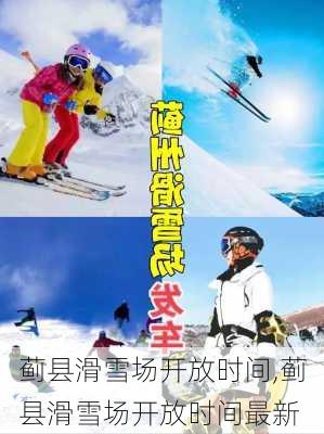 蓟县滑雪场开放时间,蓟县滑雪场开放时间最新