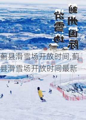 蓟县滑雪场开放时间,蓟县滑雪场开放时间最新-第2张图片-奥莱旅游网