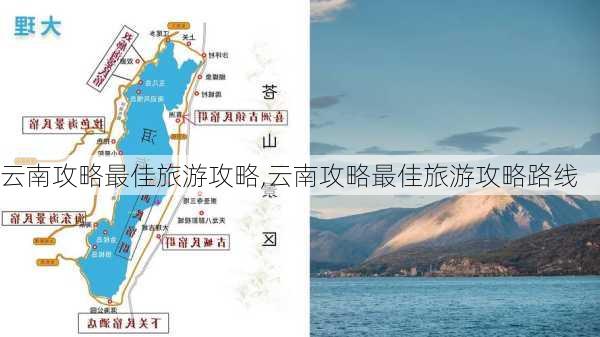 云南攻略最佳旅游攻略,云南攻略最佳旅游攻略路线-第1张图片-奥莱旅游网