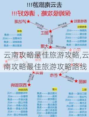 云南攻略最佳旅游攻略,云南攻略最佳旅游攻略路线-第3张图片-奥莱旅游网