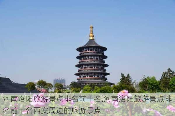 河南洛阳旅游景点排名前十名,河南洛阳旅游景点排名前十名西安周边的旅游景点-第3张图片-奥莱旅游网