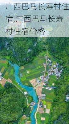 广西巴马长寿村住宿,广西巴马长寿村住宿价格