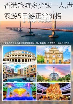 香港旅游多少钱一人,港澳游5日游正常价格-第1张图片-奥莱旅游网