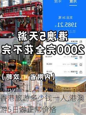 香港旅游多少钱一人,港澳游5日游正常价格-第3张图片-奥莱旅游网