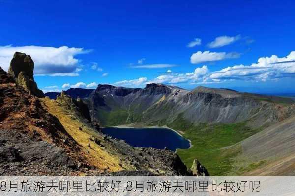 8月旅游去哪里比较好,8月旅游去哪里比较好呢-第1张图片-奥莱旅游网