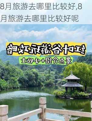 8月旅游去哪里比较好,8月旅游去哪里比较好呢-第3张图片-奥莱旅游网