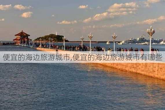 便宜的海边旅游城市,便宜的海边旅游城市有哪些-第2张图片-奥莱旅游网