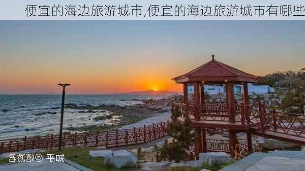 便宜的海边旅游城市,便宜的海边旅游城市有哪些-第3张图片-奥莱旅游网