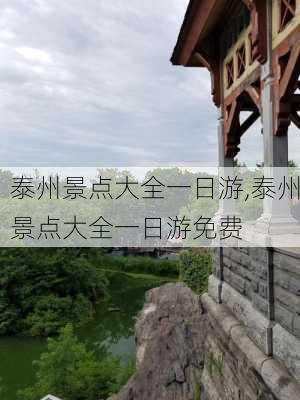 泰州景点大全一日游,泰州景点大全一日游免费-第2张图片-奥莱旅游网