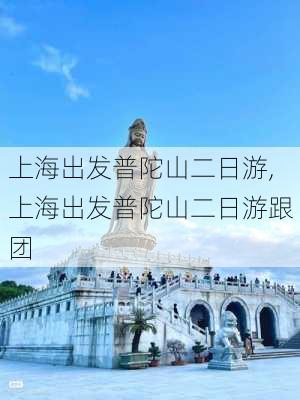 上海出发普陀山二日游,上海出发普陀山二日游跟团-第2张图片-奥莱旅游网