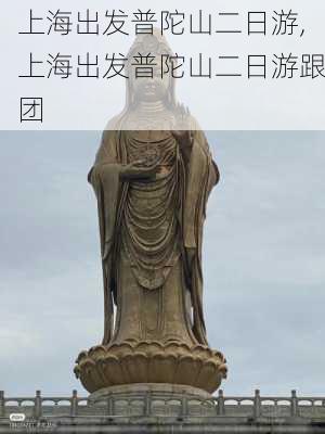 上海出发普陀山二日游,上海出发普陀山二日游跟团-第3张图片-奥莱旅游网