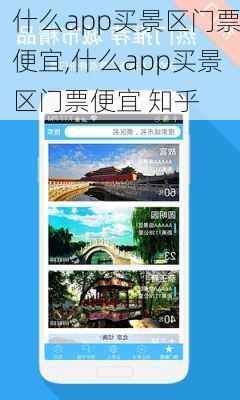 什么app买景区门票便宜,什么app买景区门票便宜 知乎-第1张图片-奥莱旅游网