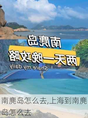 南麂岛怎么去,上海到南麂岛怎么去-第3张图片-奥莱旅游网