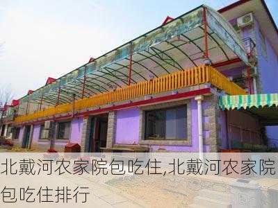 北戴河农家院包吃住,北戴河农家院包吃住排行-第3张图片-奥莱旅游网