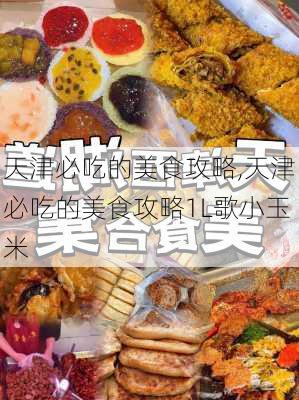 天津必吃的美食攻略,天津必吃的美食攻略1L歌小玉米