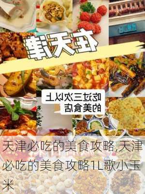 天津必吃的美食攻略,天津必吃的美食攻略1L歌小玉米-第2张图片-奥莱旅游网