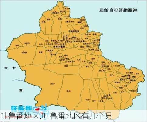 吐鲁番地区,吐鲁番地区有几个县-第3张图片-奥莱旅游网