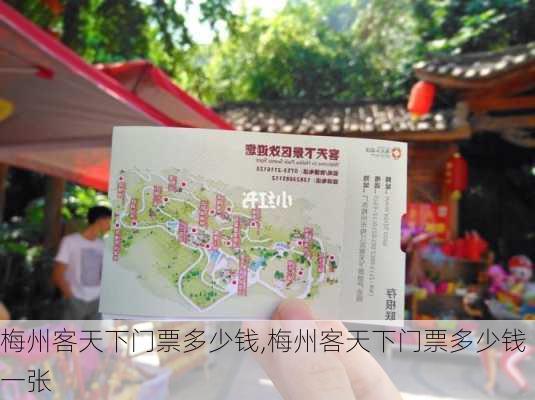 梅州客天下门票多少钱,梅州客天下门票多少钱一张-第2张图片-奥莱旅游网