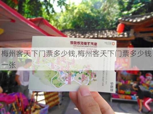 梅州客天下门票多少钱,梅州客天下门票多少钱一张