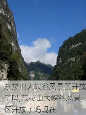 东拉山大峡谷风景区开放了吗,东拉山大峡谷风景区开放了吗现在-第3张图片-奥莱旅游网