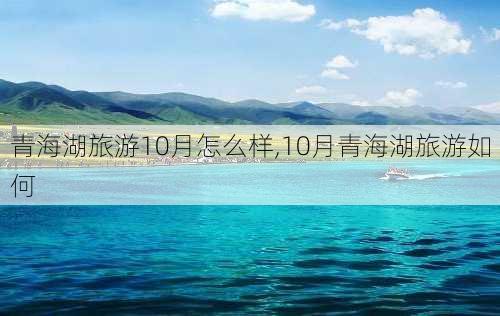 青海湖旅游10月怎么样,10月青海湖旅游如何-第2张图片-奥莱旅游网