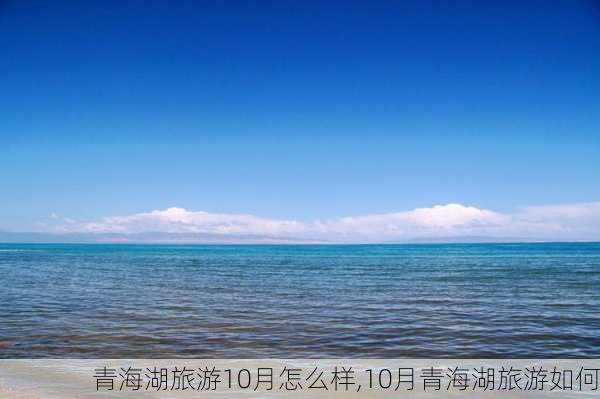 青海湖旅游10月怎么样,10月青海湖旅游如何-第3张图片-奥莱旅游网