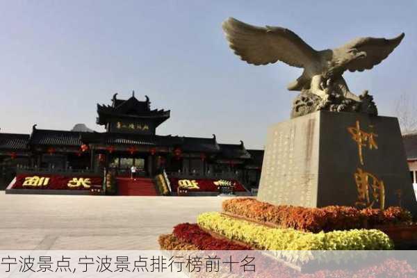 宁波景点,宁波景点排行榜前十名-第1张图片-奥莱旅游网