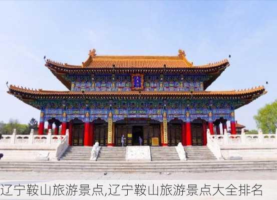 辽宁鞍山旅游景点,辽宁鞍山旅游景点大全排名-第2张图片-奥莱旅游网