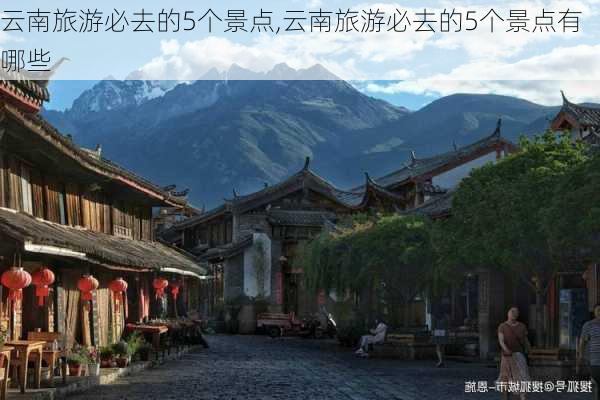 云南旅游必去的5个景点,云南旅游必去的5个景点有哪些-第3张图片-奥莱旅游网