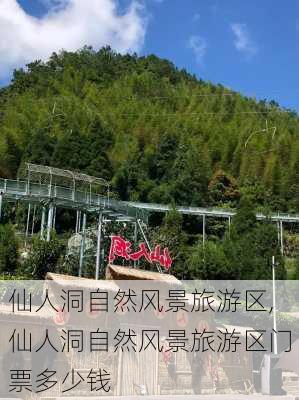 仙人洞自然风景旅游区,仙人洞自然风景旅游区门票多少钱-第2张图片-奥莱旅游网