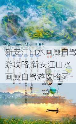 新安江山水画廊自驾游攻略,新安江山水画廊自驾游攻略图-第1张图片-奥莱旅游网