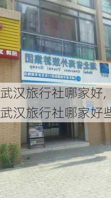 武汉旅行社哪家好,武汉旅行社哪家好些-第3张图片-奥莱旅游网