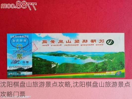 沈阳棋盘山旅游景点攻略,沈阳棋盘山旅游景点攻略门票-第2张图片-奥莱旅游网