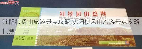 沈阳棋盘山旅游景点攻略,沈阳棋盘山旅游景点攻略门票-第3张图片-奥莱旅游网