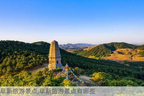 阜新旅游景点,阜新旅游景点有哪些-第1张图片-奥莱旅游网