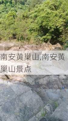 南安黄巢山,南安黄巢山景点-第3张图片-奥莱旅游网